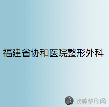 福建省协和医院整形外科