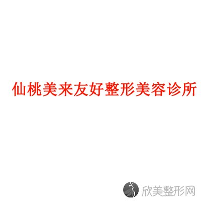 仙桃美来友好整形美容诊所