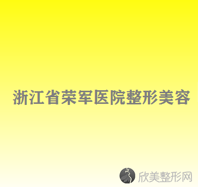 浙江省荣军医院整形美容科