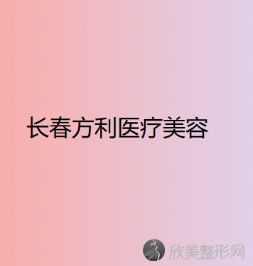 长春方利医疗美容诊所