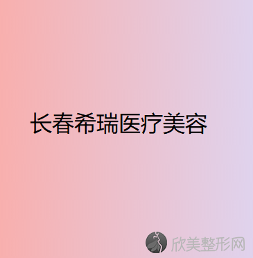 长春希瑞医疗美容