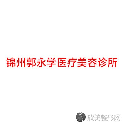 锦州郭永学医疗美容诊所