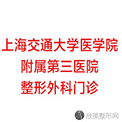 上海交通大学医学院附属第三医院整形外科门诊