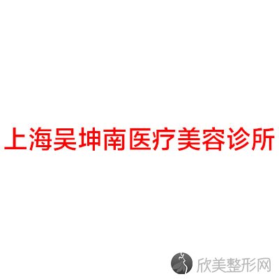 上海吴坤南医疗美容诊所