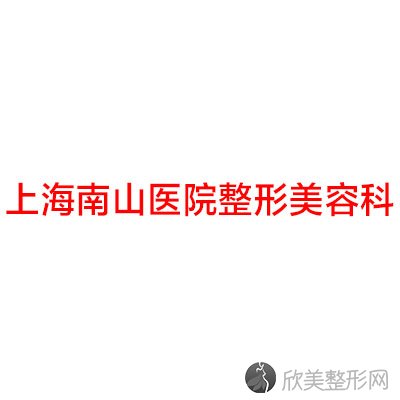 上海南山医院整形美容科