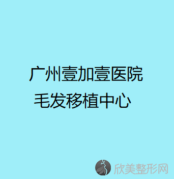 广东哪家医院做拉皮手术手术较好？当属壹加壹医院毛发移植中心、四五八医院