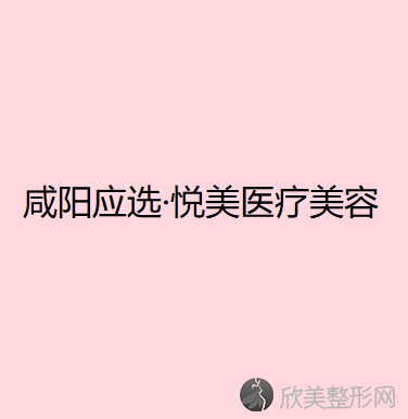 咸阳应选·悦美医疗美容