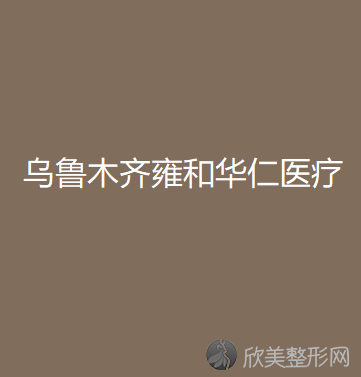 新疆哪家医院做半永久纹眼线比较好？排名列表公布!除雍和华仁还有高丽汉白