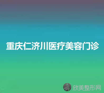 重庆仁济川医疗美容门诊