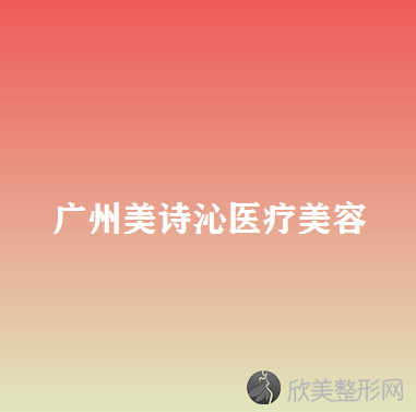 广州美诗沁医疗美容