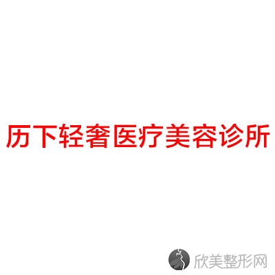 历下轻奢医疗美容诊所