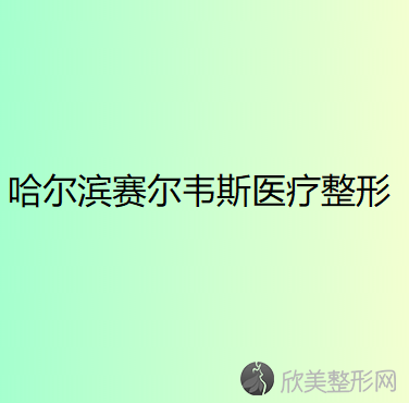 哈尔滨赛尔韦斯医疗整形美容