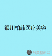 宁夏哪家医院做冷冻溶脂手术好？2021排行前10医院盘点!个个都是口碑好且人气