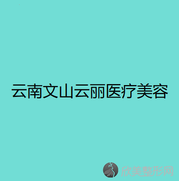 云南文山云丽医疗美容诊所