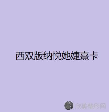 西双版纳悦她婕熹卡医疗美容