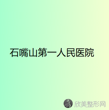 石嘴山市第一人民医院烧伤美容整形科