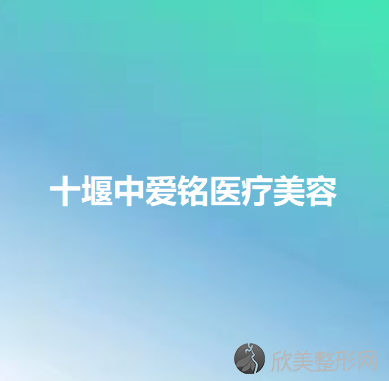 十堰中爱铭医疗美容