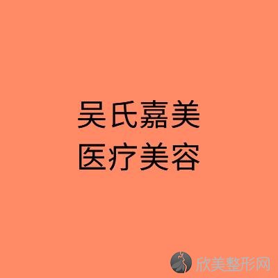 六盘水吴氏嘉美医疗美容