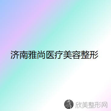 济南雅尚医疗美容整形