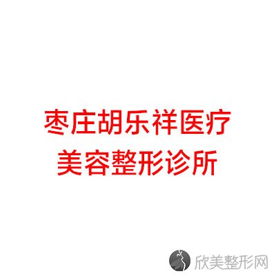 枣庄胡乐祥医疗美容整形诊所