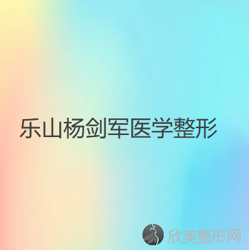 乐山杨剑军医学整形美容