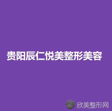 贵阳辰仁悦美整形美容