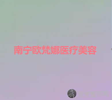 南宁欧梵娜医疗美容