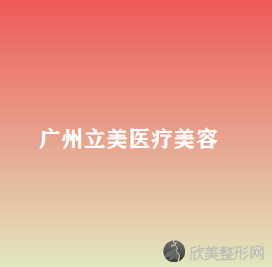 广州立美医疗美容