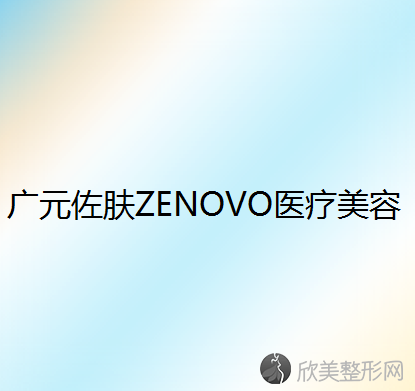 广元佐肤ZENOVO医疗美容