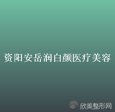 资阳安岳润白颜医疗美容门诊部