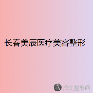 长春美辰医疗美容整形