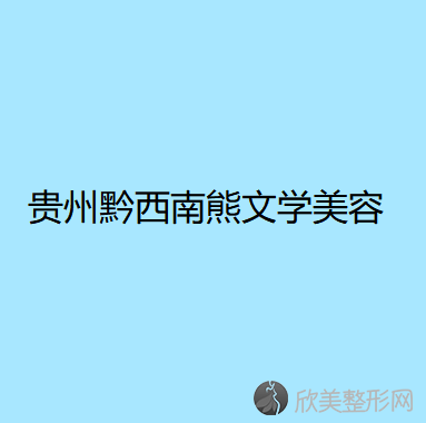 黔西南熊文学美容整形外科