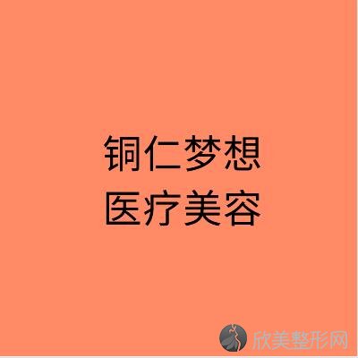 铜仁梦想医疗美容