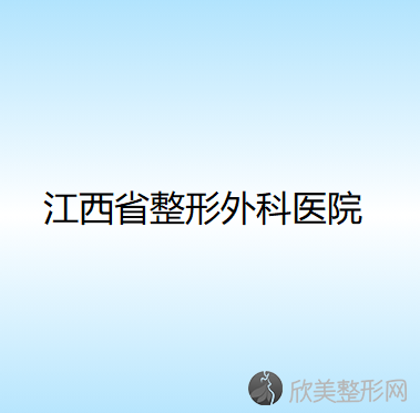 江西省整形外科医院医学美容中心