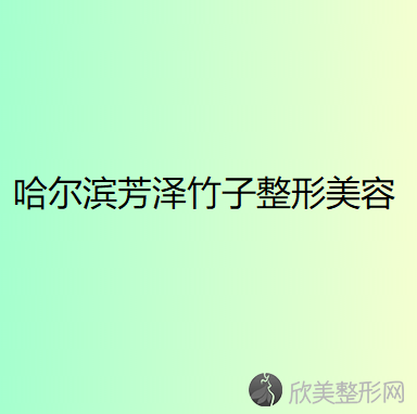 哈尔滨芳泽竹子整形美容