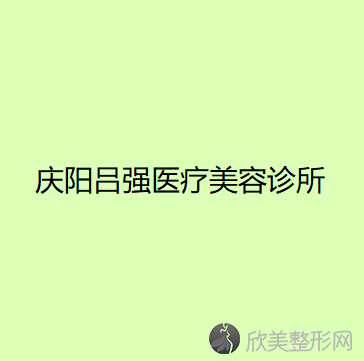 庆阳吕强医疗美容诊所