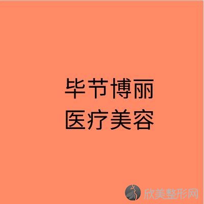 毕节博丽医疗整形美容中心