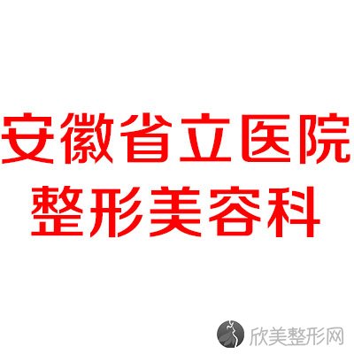 安徽省立医院整形外科