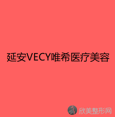 延安VECY唯希医疗美容