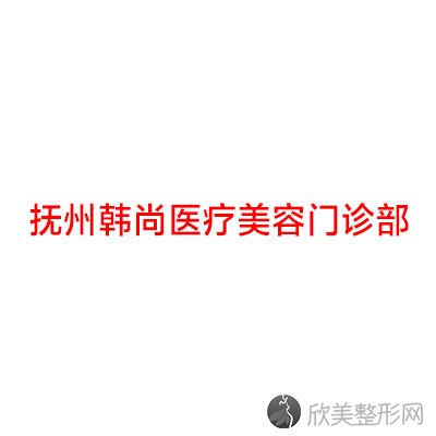 抚州韩尚医疗美容门诊部