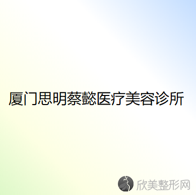 厦门思明蔡懿医疗美容诊所