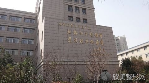 南京军区总医院医学整形美容中心