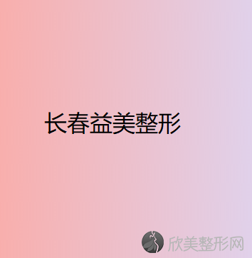 长春益美整形