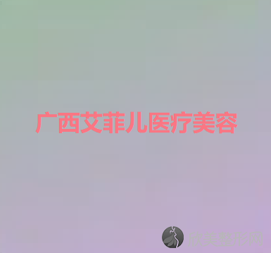 广西艾菲儿医疗美容