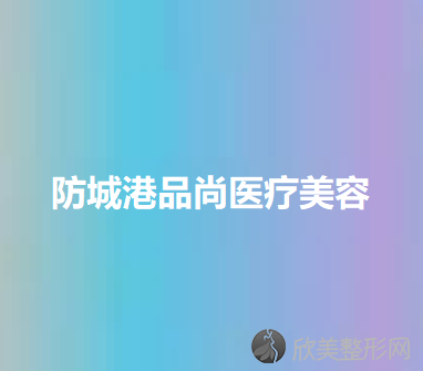 防城港品尚医疗美容