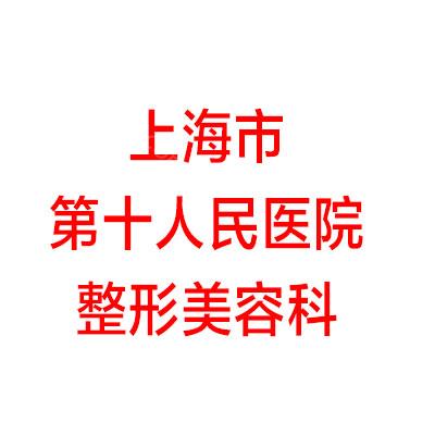 上海市第十人民医院整形美容科