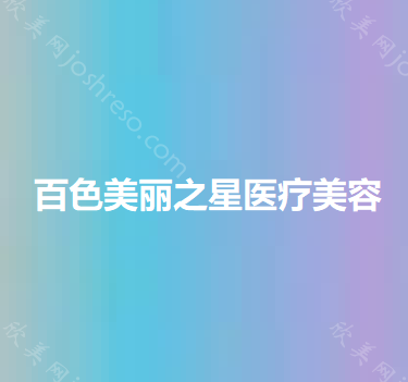 百色美丽之星医疗美容