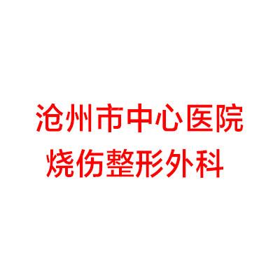 沧州市中心医院烧伤整形外科