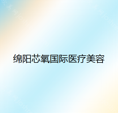 绵阳芯氧国际医疗美容