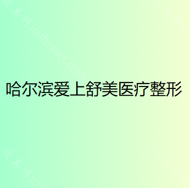 哈尔滨爱上舒美医疗整形